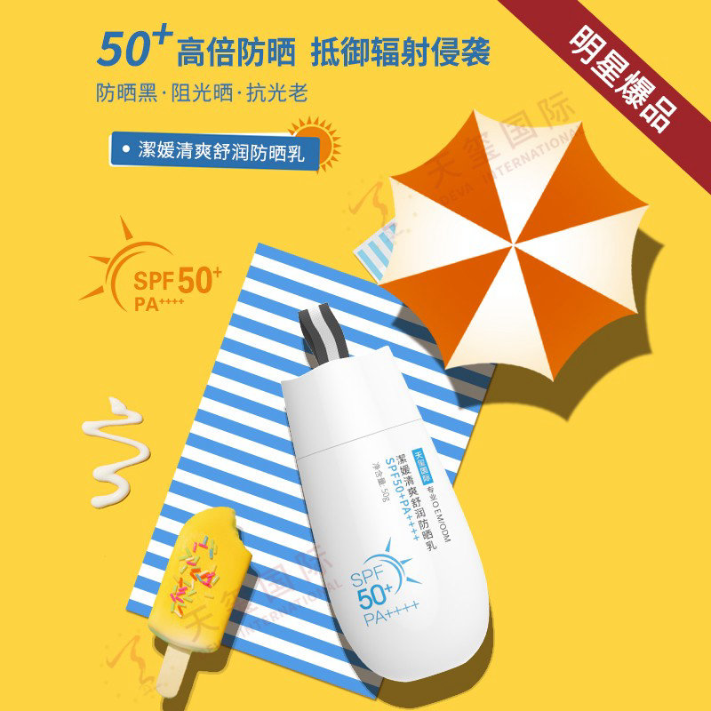 潔媛清爽舒潤(rùn)防曬乳OEM-國(guó)妝特證50倍防曬乳OEM加工定制