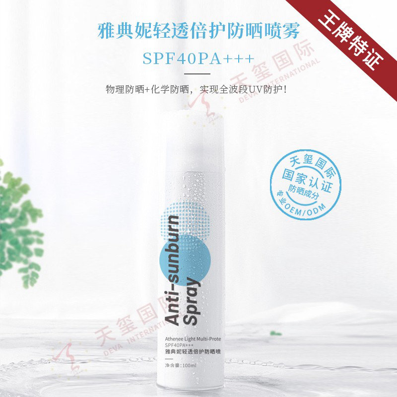 雅典妮輕透40倍防曬噴霧代加工SPF40PA+++-全波段UV防曬噴霧OEM定制