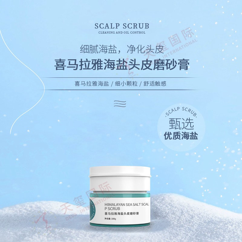 喜馬拉雅海鹽頭皮磨砂膏OEM-功效頭皮護(hù)理新品