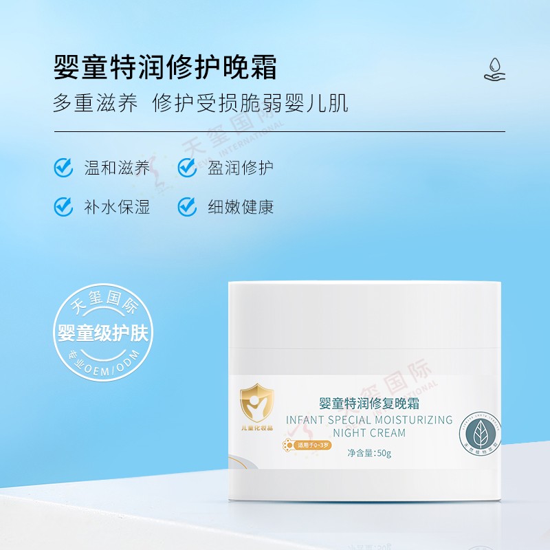 嬰童特潤修護(hù)晚霜-兒童護(hù)膚霜代加工，深層滋潤寶寶肌膚