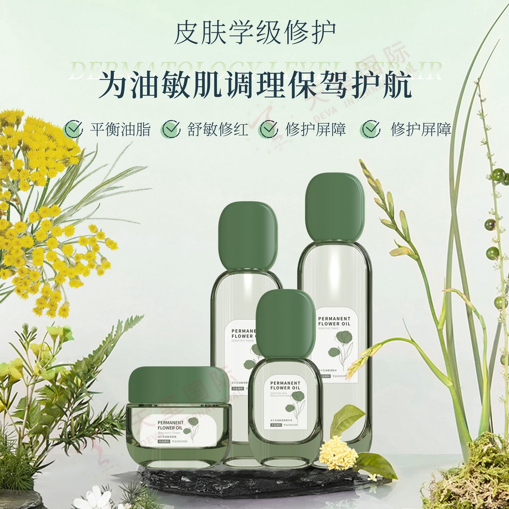 永久花油敏調(diào)膚系列——皮膚學(xué)級修護秕岛，為油敏肌調(diào)理保駕護航